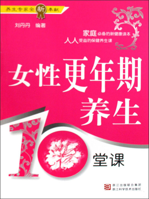 Title details for 女性更年期养生10堂课 (Female Climacteric Health for Ten Classes) by Shi Juan - Available